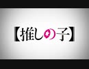 【MAD】【推しの子】Rising Star