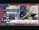 サザンオールスターズ「盆ギリ恋歌」をテナーサックスで演奏 楽譜 コード 付き演奏動画