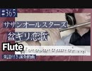 サザンオールスターズ「盆ギリ恋歌」をフルートで演奏 楽譜 コード 付き演奏動画