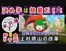 【ゆっくり解説】最後に勝つのは上杉鷹山の慈愛の心だった！？第三期改革の成否は？【米沢藩】