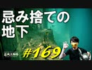 フィアの面影に触れたりローデイルの下水道を探索したり忌み捨ての地下に辿り着いたりします【初見】エルデンリング実況／盗賊王物語【オフライン】#169