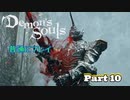 【PS5】 デモンズソウルリメイク 普通にプレイ Part10  【Demon's Souls】