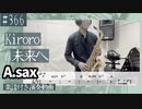Kiroro「未来へ」をアルトサックスで演奏 楽譜 コード 付き演奏動画