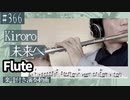Kiroro「未来へ」をフルートで演奏 楽譜 コード 付き演奏動画