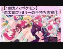 【100カノ】恋太郎ファミリーのポケモン手持ち考察①(ゆっくり)