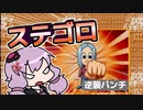 [DX人生ゲーム3]今年の年末も人生ゲームだ!!! #10 [VOICEROID実況プレイ]