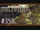実況 ◇ The Elder Scrolls IV: オブリビオン ◇ 第358幕