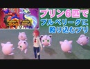 【2人実況】ポケモンSV プリン6匹でブルベリーグに殴り込むプリ part1