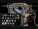 Wizardry8 トカゲ超能力者の孤独な戦い Part8
