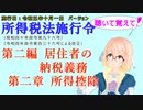 聴いて覚えて！　所得税法施行令　第二編　居住者の納税義務　第二章　所得控除　を『VOICEROID2 桜乃そら』さんが　音読します（施行日　  令和五年十月一日　バージョン）