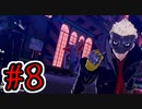 【初見実況】乱舞したっていいじゃない　怪盗だもの Part8【ペルソナ5スクランブル】