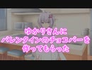 ゆかりさんにバレンタインのチョコバーを作ってもらった