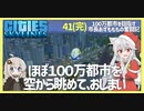 【Cities: Skylines】【41(完結)】ほぼ１００万都市を飛行船から眺めて、さようなら【VOICEROID実況】