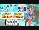 【単発動画】ポケモンSV対戦動画【コラボ対戦】