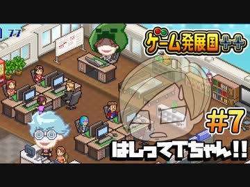 【ゲーム発展国++】はしってTちゃん！ ＃7