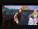 【VOICEVOX実況】WhiteCULと行くテキサス#2【The Texas Chain Saw Massacre】