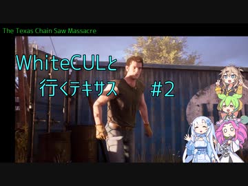 【VOICEVOX実況】WhiteCULと行くテキサス#2【The Texas Chain Saw Massacre】