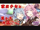【安眠用ASMR】家出姉妹と耳かき屋さんごっこする話 -家出琴葉5