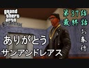 第37話【グランド・セフト・オート・サンアンドレアス】愛してるぜ!!グローブ!!【お奉行】最終話