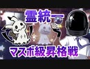 【ポケモンSVゆっくり実況】霊統一のマスターボール級昇格戦！【課外授業の時間です！#21】
