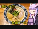 麺や 佐市【VOICEROIDグルメ】