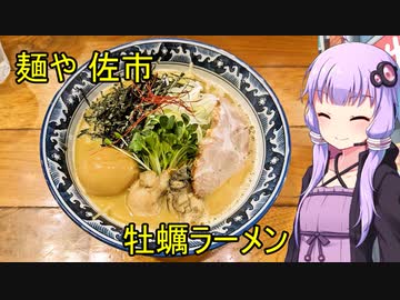 麺や 佐市【VOICEROIDグルメ】