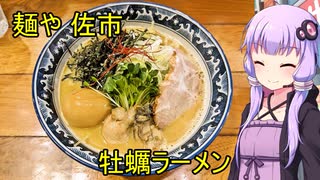 麺や 佐市【VOICEROIDグルメ】