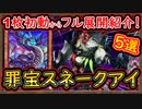 Tier1候補【回し方】5選 自由枠の多さ&初動の安定感と上振れも強い！環境を掴め！【罪宝スネークアイ】【MasterDuel】実況【遊戯王マスターデュエル】