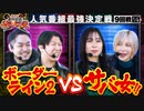 第四回 番組対抗最強決定戦　第9話(1/4)