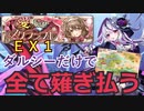 【ダルシーのみ】モンスター娘ＴＤ　愛の結晶スクランブル　ＥＸ１【解説付き】