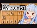 勢い余って振りすぎた飛車【世界のアソビ大全51】