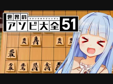 勢い余って振りすぎた飛車【世界のアソビ大全51】