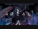 【みなごろし/なきそ】歌ってみた/shahu