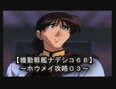【機動戦艦ナデシコ６８】《ホウメイ攻略０３》第四・五章クリア