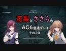 花梨とささらのAC6普通プレイ　その20