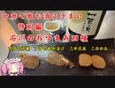 台所で飲む酒はうまい　特別編　石川のおつまみ四種