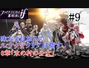 【FEif暗夜王国】8章「氷の村の少女」/味方全員加入でクリア目指すpart9【ルナクラ】