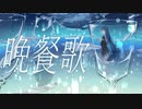 【歌ってみた】晩餐歌／水野春
