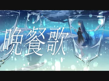 【歌ってみた】晩餐歌／水野春
