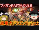 ファガンRAIで超重力ドラゴンラッシュ2を攻略【パズドラ】