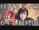 【FINAL FANTASY VII REMAKE】ユフィ生活　6ギル【後編】【最終回】