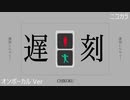 ニコカラ／遅刻しちゃう！／on vocal