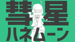 うつ病女「彗星ハネムーン歌ってみた」