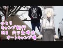 ひとりキャンプ紀行#28「琵琶湖畔にて雨とともに」【Cevio車載】【六ツ矢崎浜オートキャンプ場】