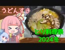 【うどんすき】気楽に作って食べるで～#21【とり料理祭2024冬】
