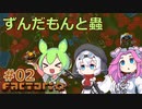 ずんだもんと蟲 #02 【Factorio】