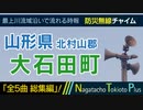 【全曲総集編】山形県北村山郡大石田町 - 防災行政無線チャイム