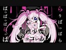 【魔法女子とチョコレゐト/ピノキオピー】好き勝手に歌ってみた【乙】