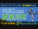 【全曲総集編】山形県最上郡真室川町 - 防災行政無線チャイム