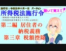 聴いて覚えて！　所得税法施行令　第二編　居住者の納税義務　第三章　税額控除　を『VOICEROID2 桜乃そら』さんが　音読します（施行日　  令和五年十月一日　バージョン）